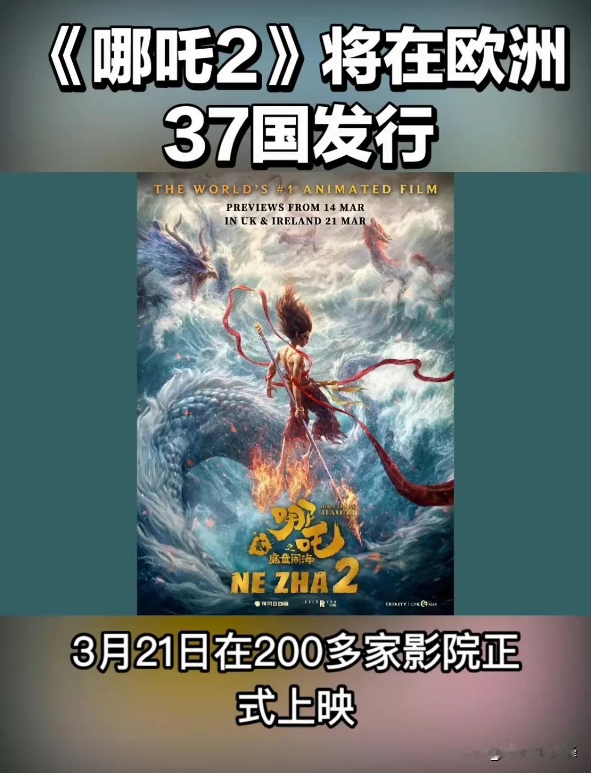 后劲这么大的吗？《哪吒2》海外发行方宣布：3月21日将在欧洲37个国家、200