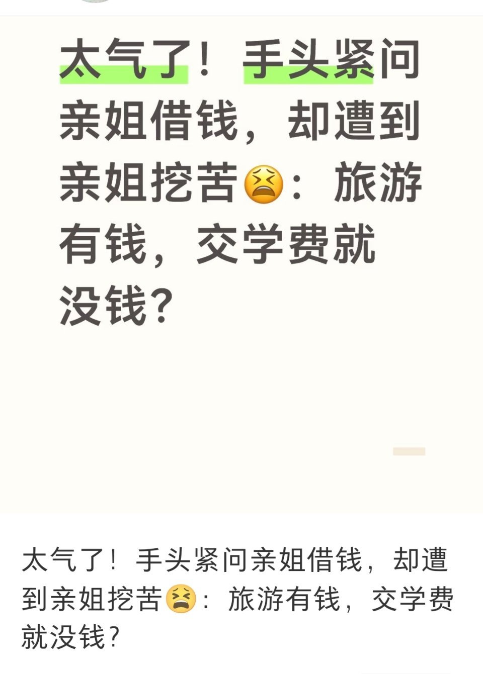 气，大概是因为人家说的是真的​​​