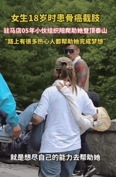 山东泰安，一女生18岁因骨癌截肢，她一直想去爬泰山，一次，她看到一男生发了一条陪