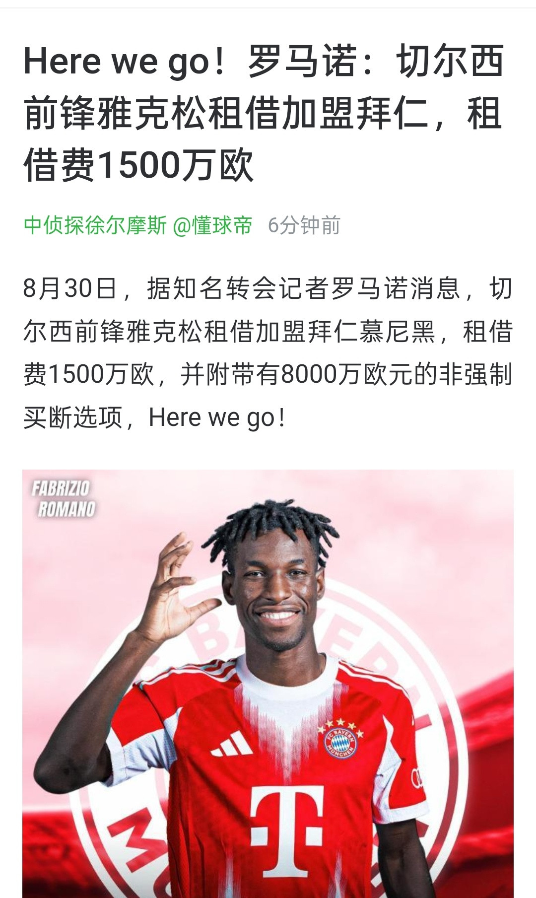 杰克逊去拜仁hwg了切尔西1500租借费➕8000选择性买断，至少未来一个赛