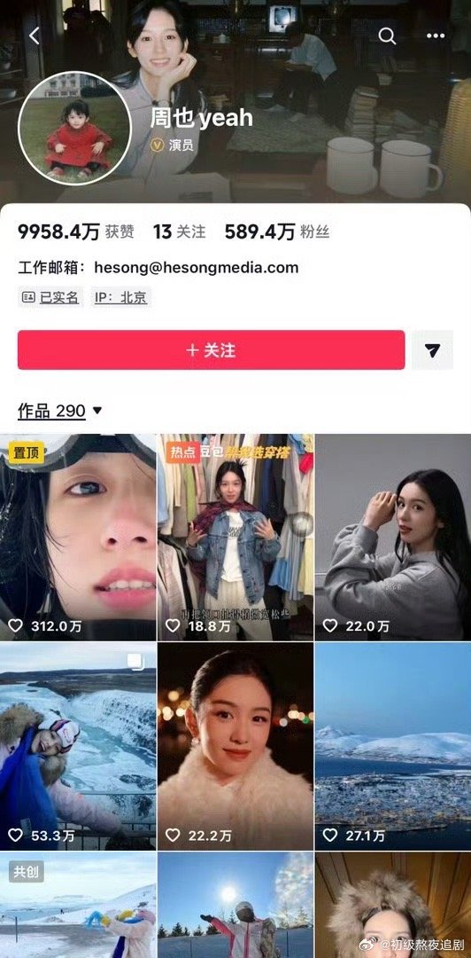 周也两个平台反差大吗