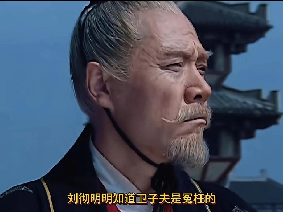 刷到有人问，刘彻明明知道卫子夫是冤枉的，最后为啥还是薄葬了她？这问题一出来，底下