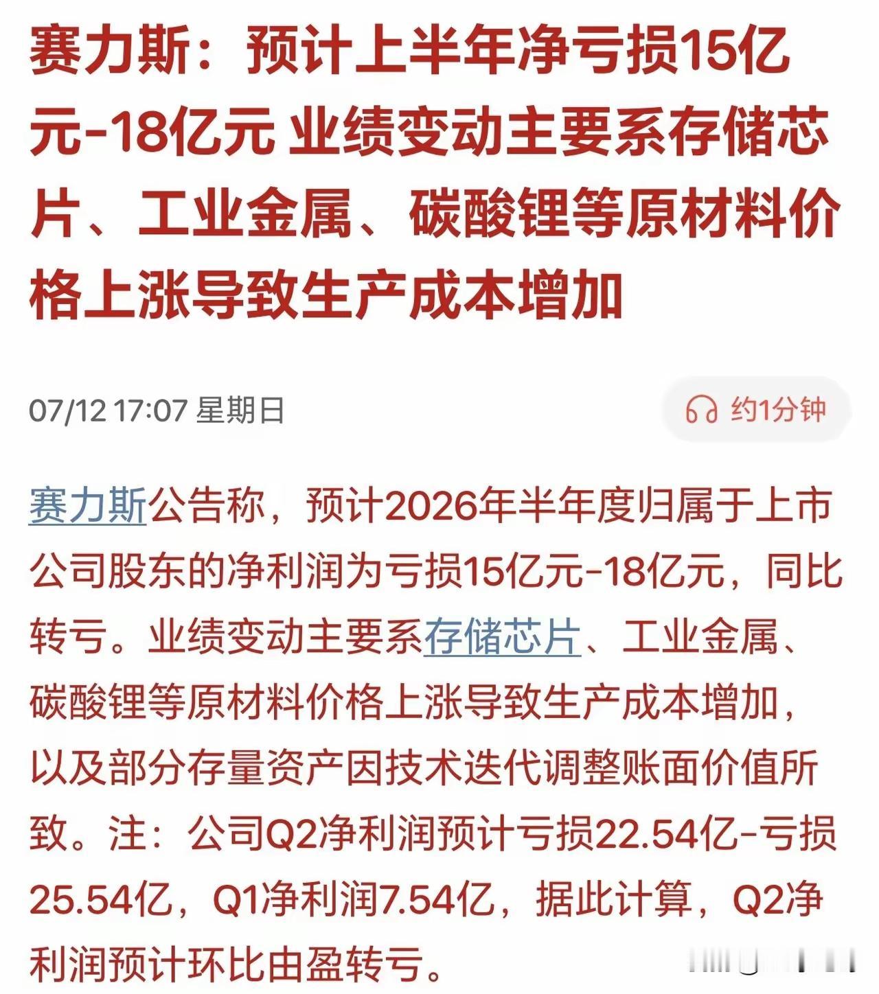 周末刷到赛力斯的业绩预告，手里的瓜差点没拿稳——一季度还赚7.4亿，二季度直接亏