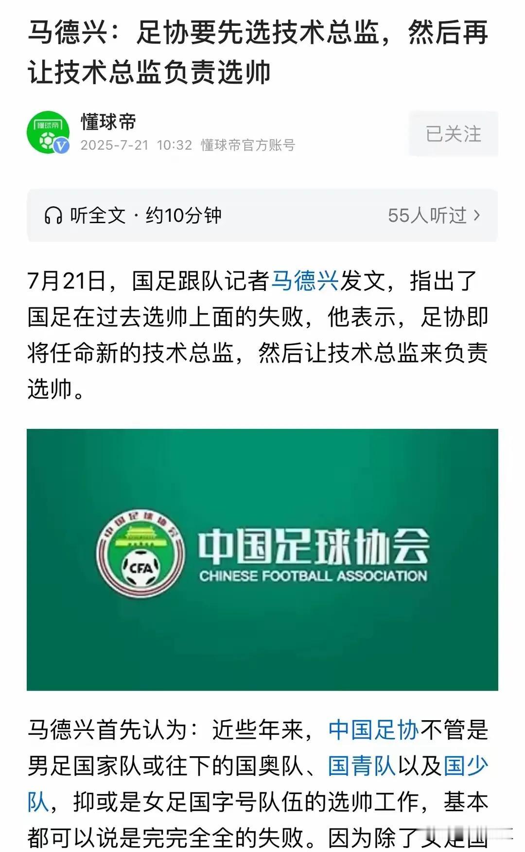 国足跟队记者马德兴报道:足协即将任命技术总监，然后由技术总监来为国足选新帅。想