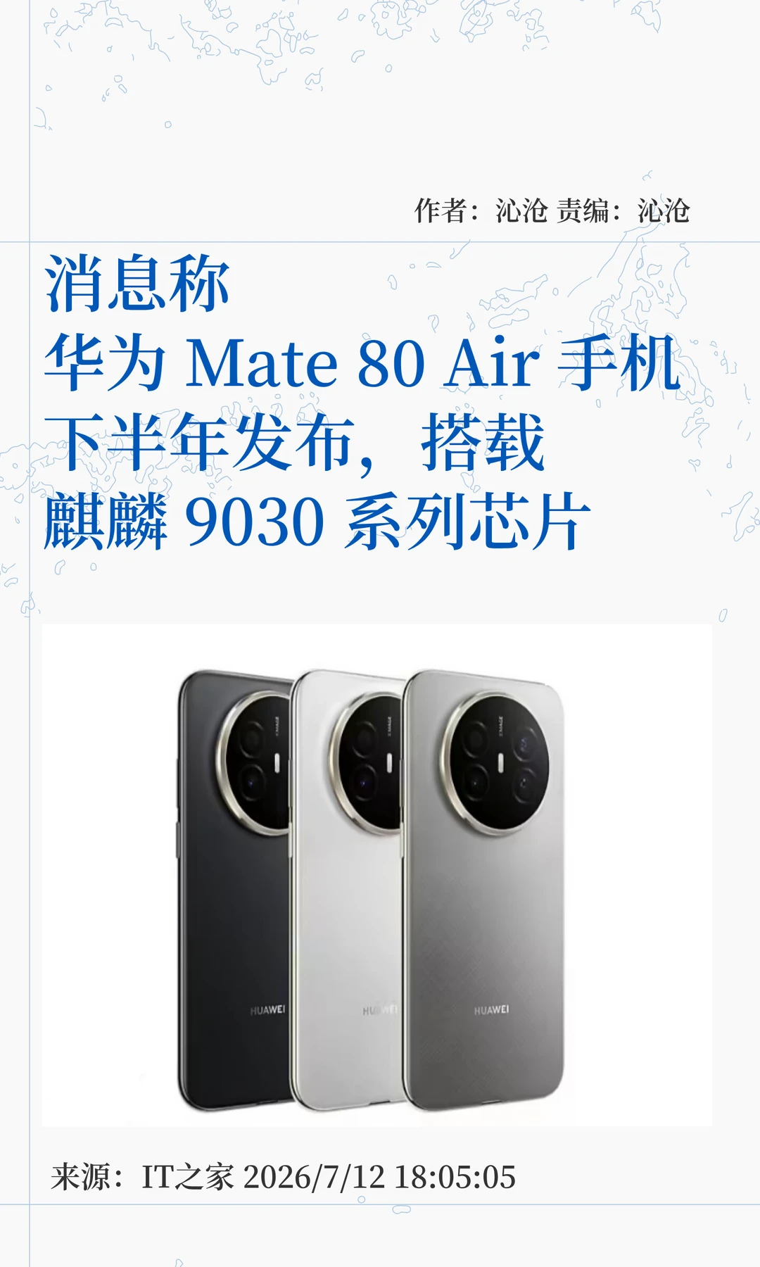 搭麒麟9030芯片，华为Mate 80 Air下半年见