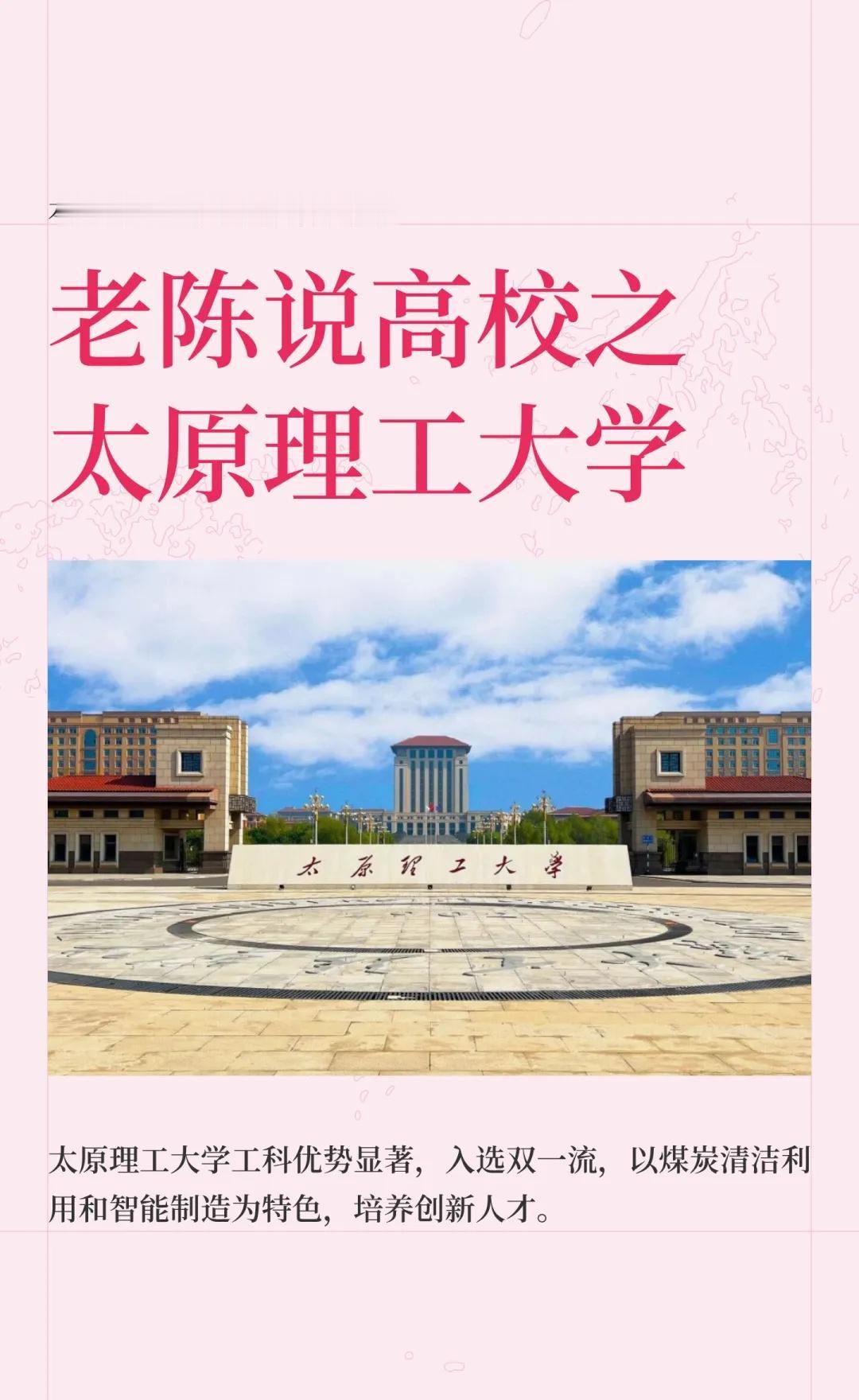 老陈说高校壹佰陆拾伍期之太原理工大学太原理工大学，国家“双一流”建设高校，以工