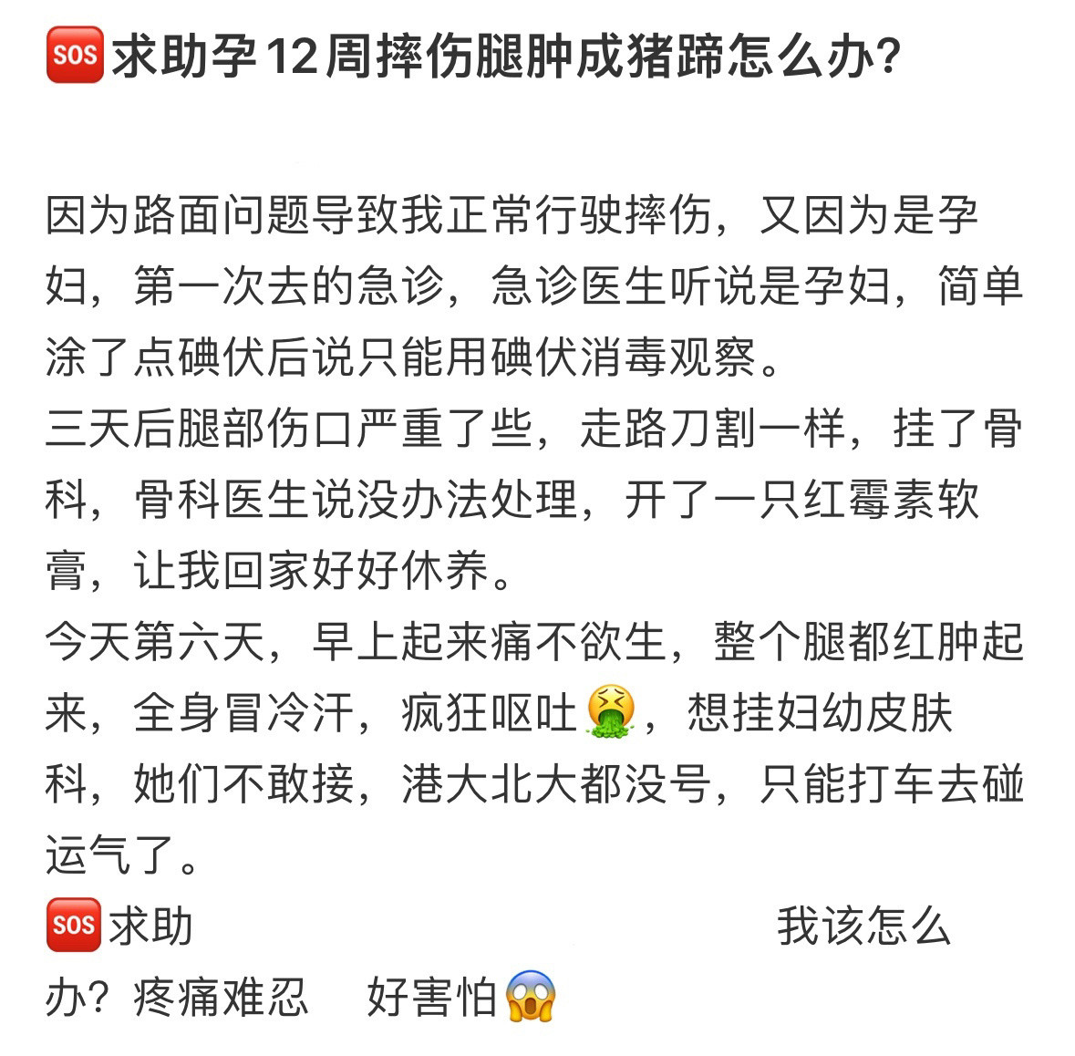 孕12周摔伤腿肿成猪蹄怎么办？