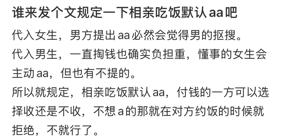 谁来发个文规定一下相亲吃饭默认aa吧​​​