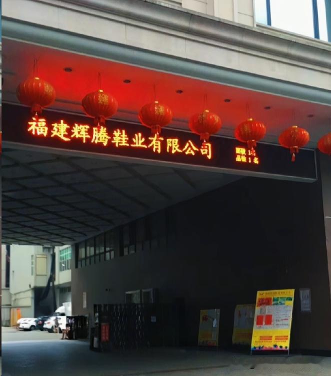 说个事情，晋江辉腾鞋厂的老板，这回算是彻底栽了跟头。网友算了笔细账。这厂子真不