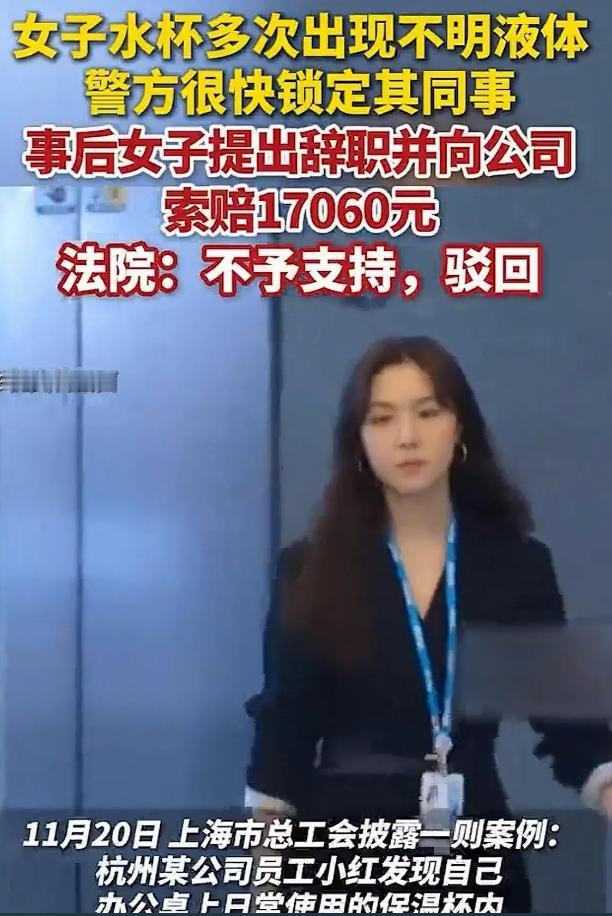 2014年浙江杭州，一女子3次发现自己水杯里有“精液”，主管帮她报了警，警方调取