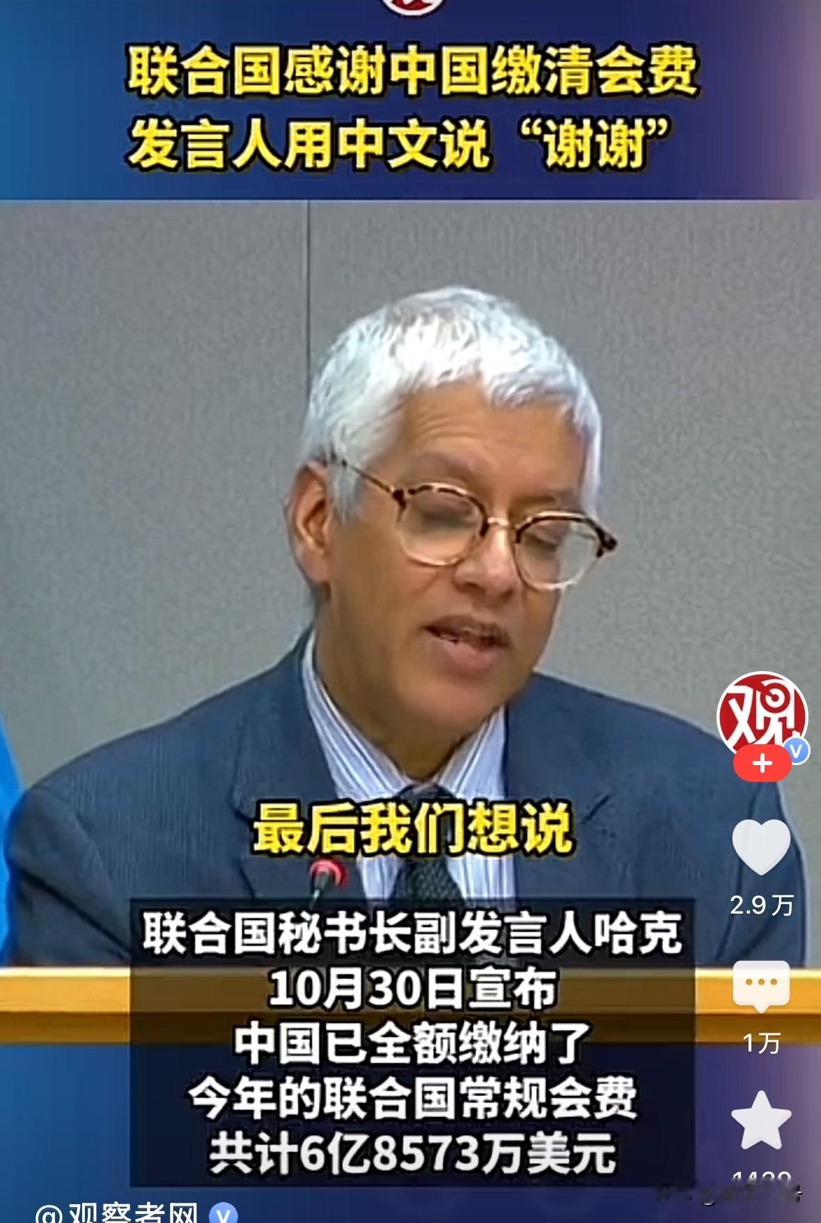 感谢中国，联合国秘书长副发言人真诚的感谢中国。联合国：感谢中国缴清会费，共计6