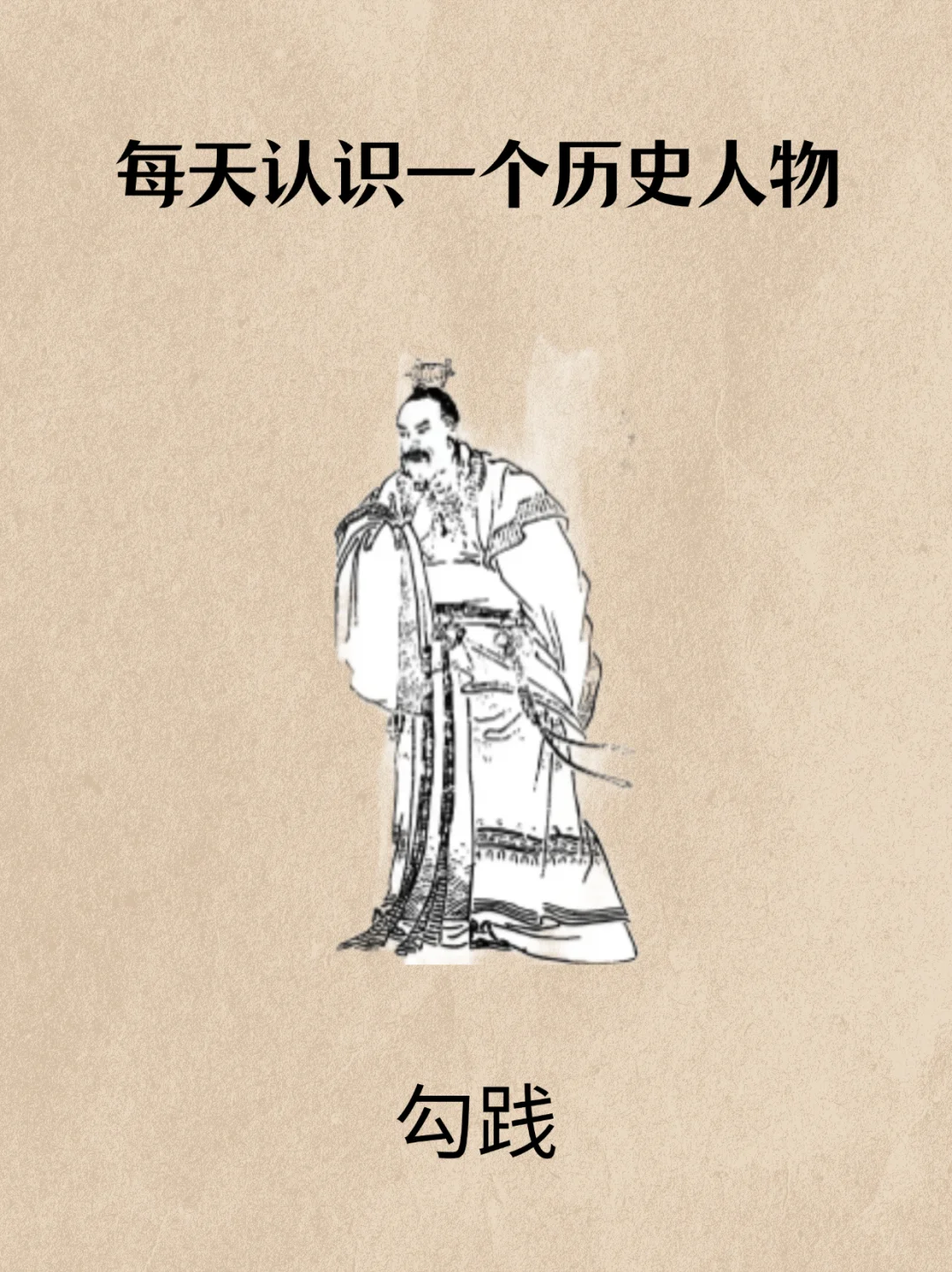 每天认识一个历史人物——勾践