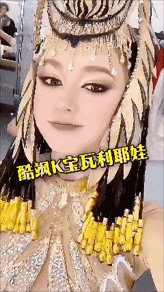 K宝版埃及艳后在❄️冰面上绝美瞬间❤️