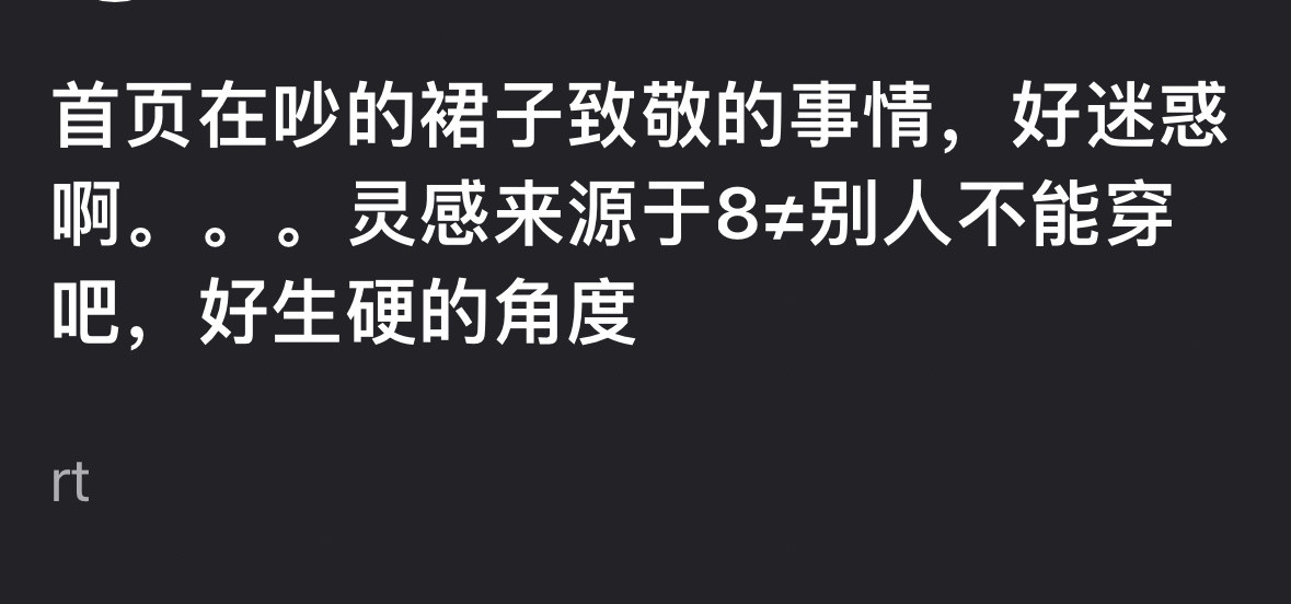 裙子也不是巴给选的吧😂骂巴干嘛话都让她们说完了…