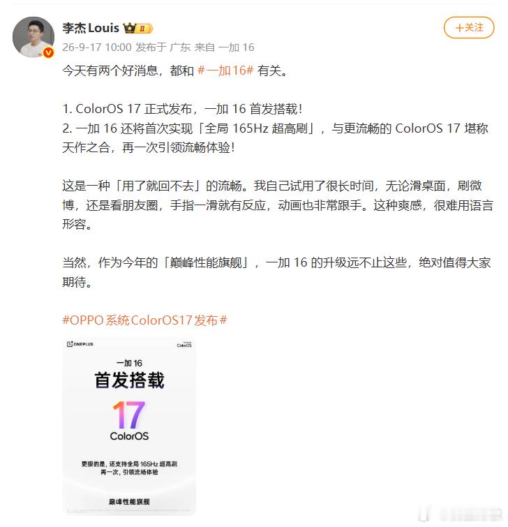 即将发布的一加16会首发搭载ColorOS17，还将首次实现「全局165