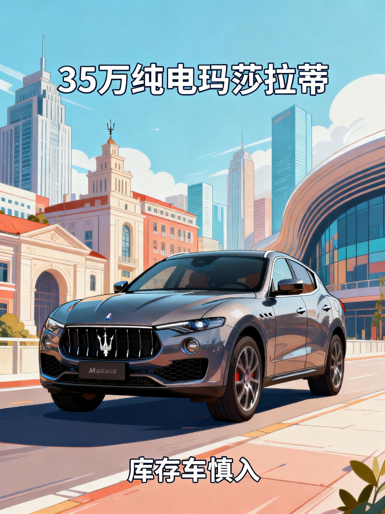 玛莎拉蒂销售劝你别买35万的车，不是良心发现，是怕你入坑后找他算账上海玛莎拉蒂