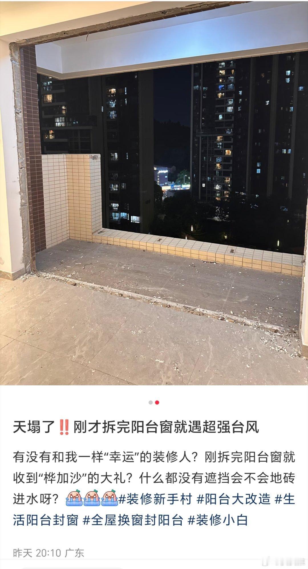 超强台风桦加沙要来了网友自述刚拆完阳台窗就遇到超强台风桦加沙来袭，评论区热心网友