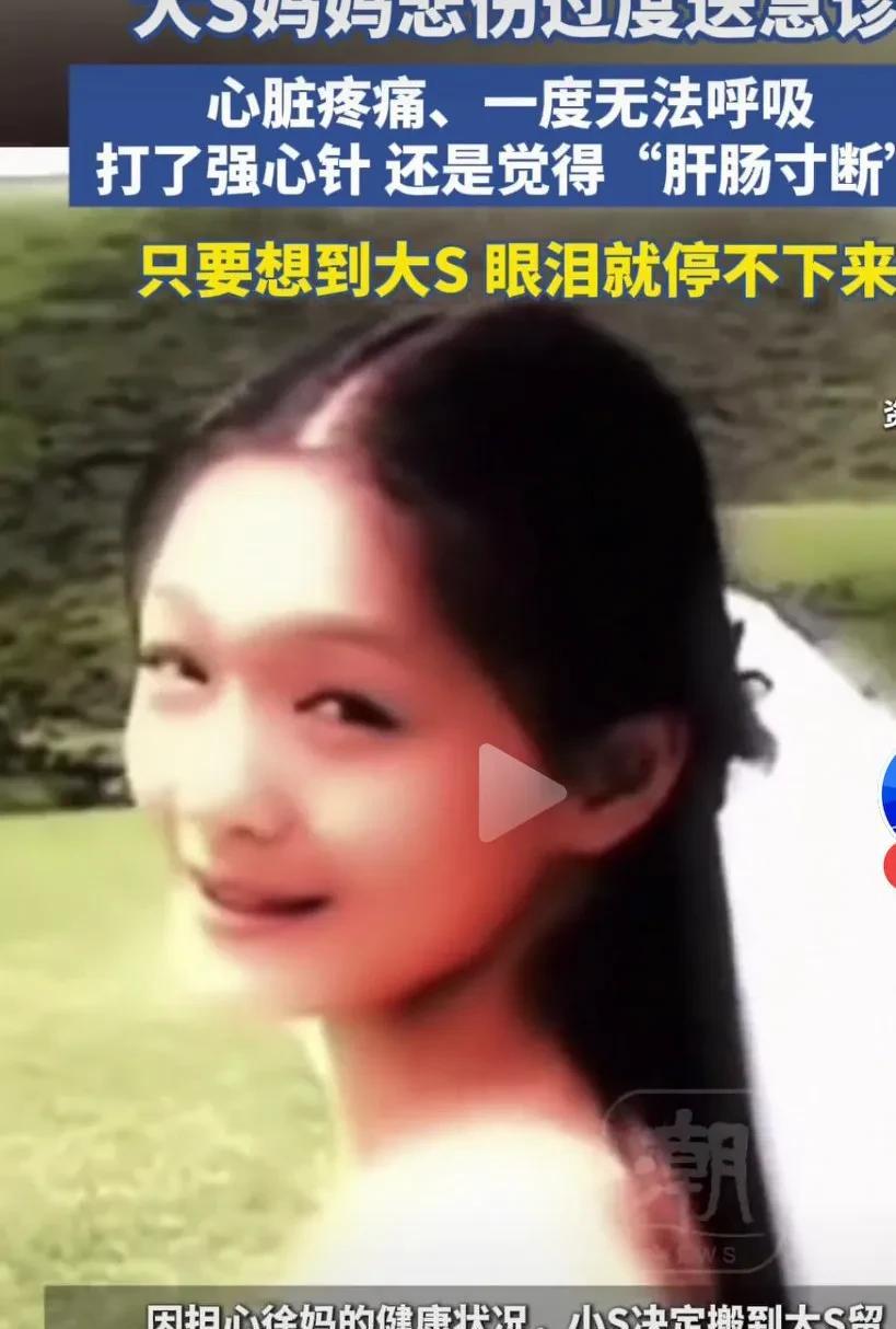 看了S妈因悲伤过后需要送急诊，甚至需要打强心针，因为一想到大S就会泪流满面，本以