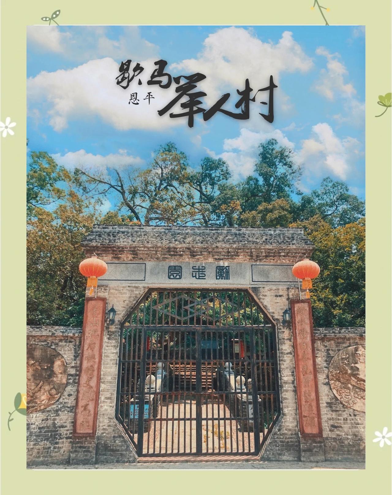 恩平歇马举人村｜700年学霸古村！1日攻略+美食路线📍坐标：江门恩平圣堂镇