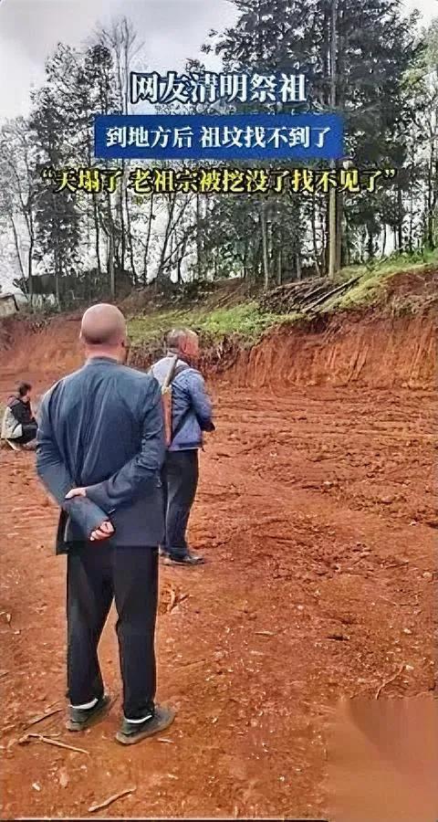 挖人祖坟这种事你敢信？清明祭祖居然真碰上了。有网友回老家清明上坟，到