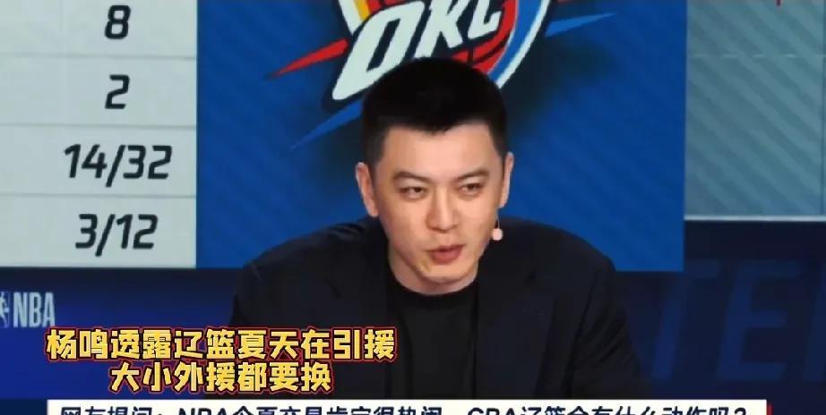 杨鸣透露辽篮夏天动作，俱乐部大小外援都要换，玄冥二老续约未定，恕我直言不讳，辽宁