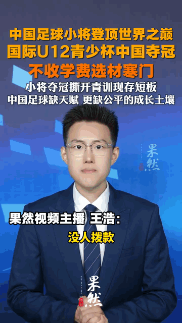 董路率领中国足球小将在意大利夺冠，央视都报道了，但足协呢？我佩服齐鲁晚报，敢直