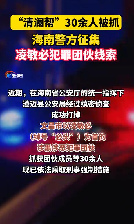 🐰2026年6月，海南警方打掉盘踞文昌三十年的“清澜帮”涉黑团伙，三十多名