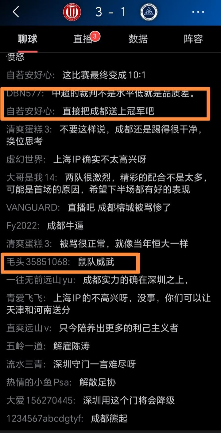 “直接把蓉城送上冠军吧”，“鼠队威武”，“中超裁判不是水平低就是品质差”。中超
