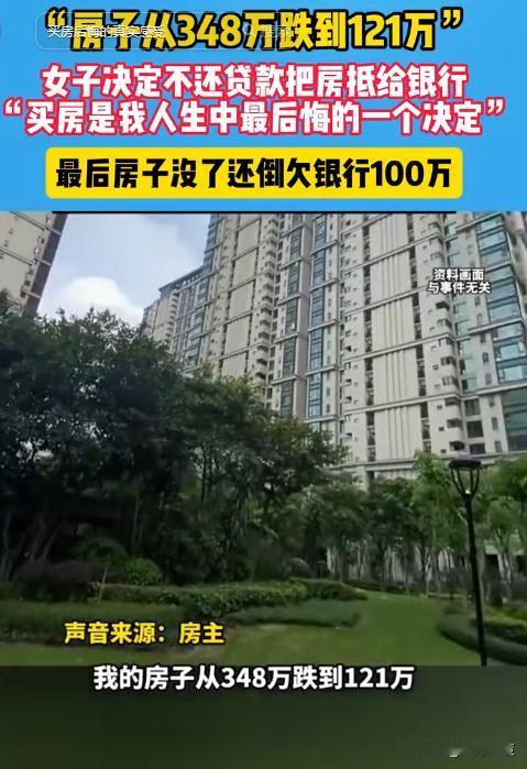 6月13日，河南女子348万买的房子跌到121万。她决定不还贷款了，打算直接让银