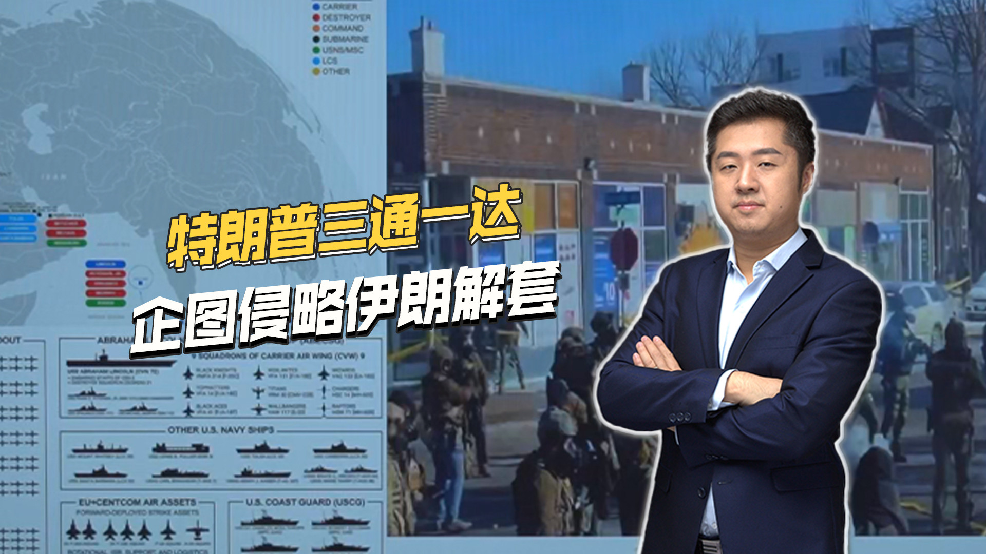 特朗普三通一达！美国内外形势复杂，铁了心侵略伊朗多重解套