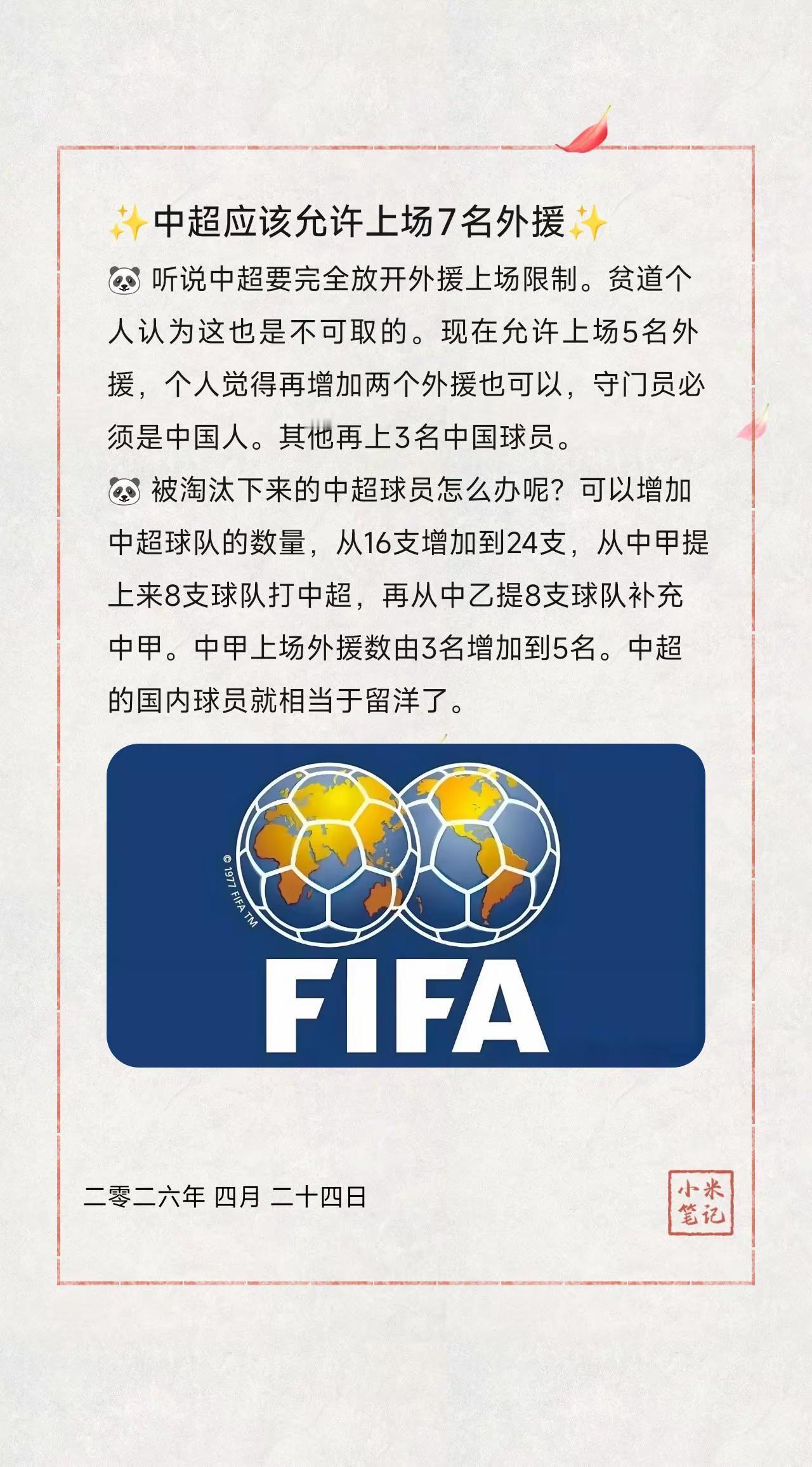 ✨中超应该允许上场7名外援✨。🐼听说中超要完全放开外援上场限制。贫道个人认为