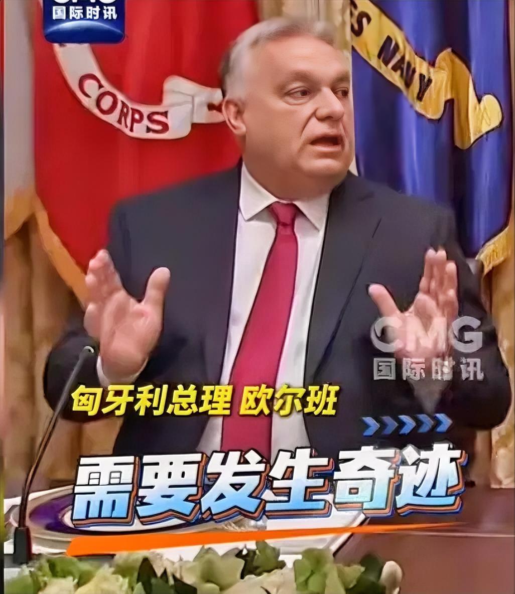 欧尔班：主张（俄乌）和平的（西方国家），只有美国以及欧洲小国匈牙利，其他所有（西