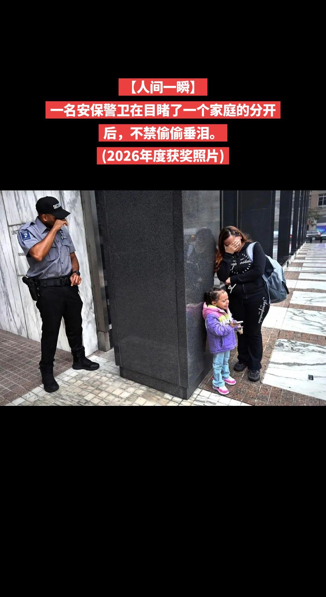 【人间一瞬】一名安保警卫在目睹了一个家庭的分开后，不禁偷偷垂泪。(2026年度