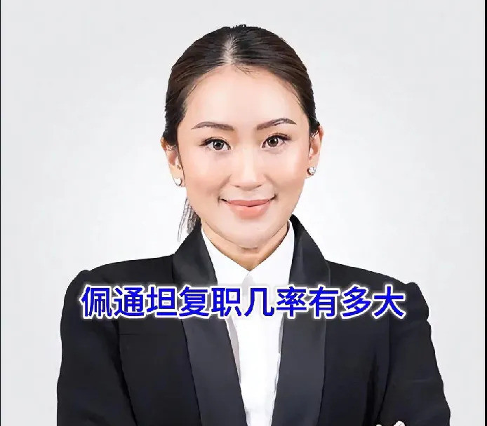 佩通坦想复职，难上加难啊佩通坦这次可真是栽了大跟头！“录