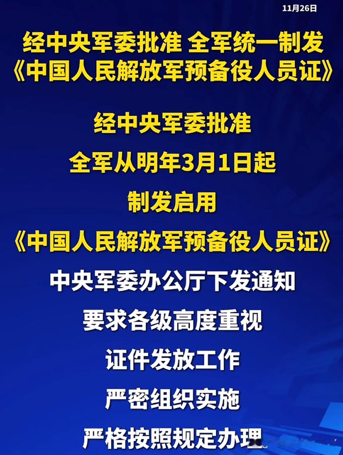 那一抹永不褪色的国防底色：全军统一制发预备役人员证背后的家国情怀与热血担当震撼全