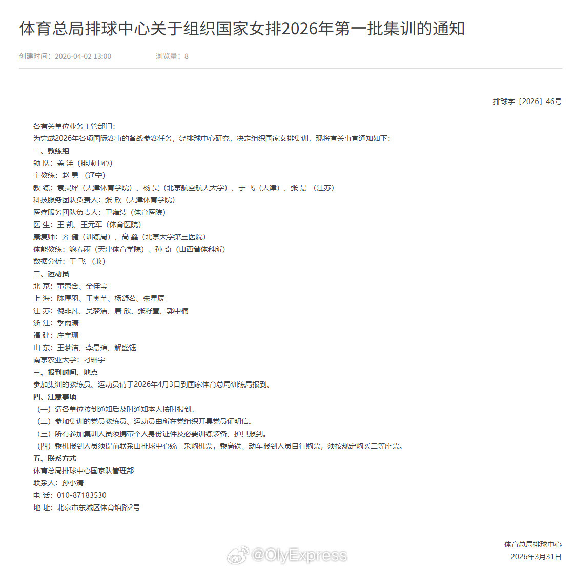 【中国女排首批集训名单公布】中国女排4月2日，排球运动管理中心公布了中国女排今