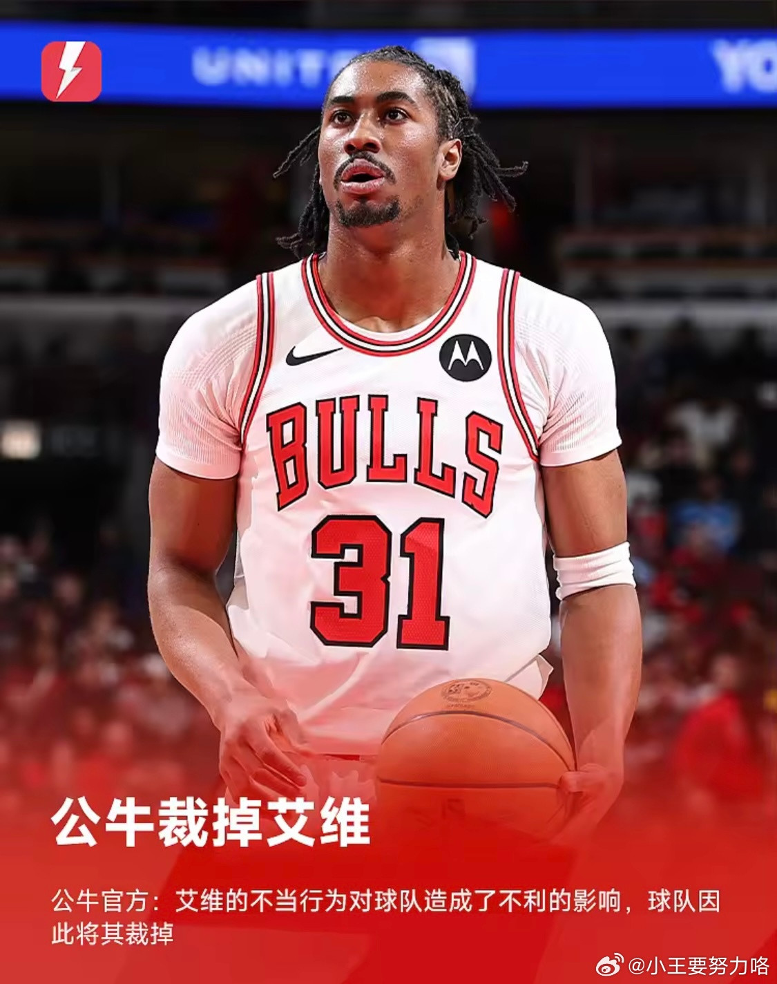 公牛官方：由于球员行为对球队造成不利影响，球队已裁掉艾维3月31日公牛官方今日宣