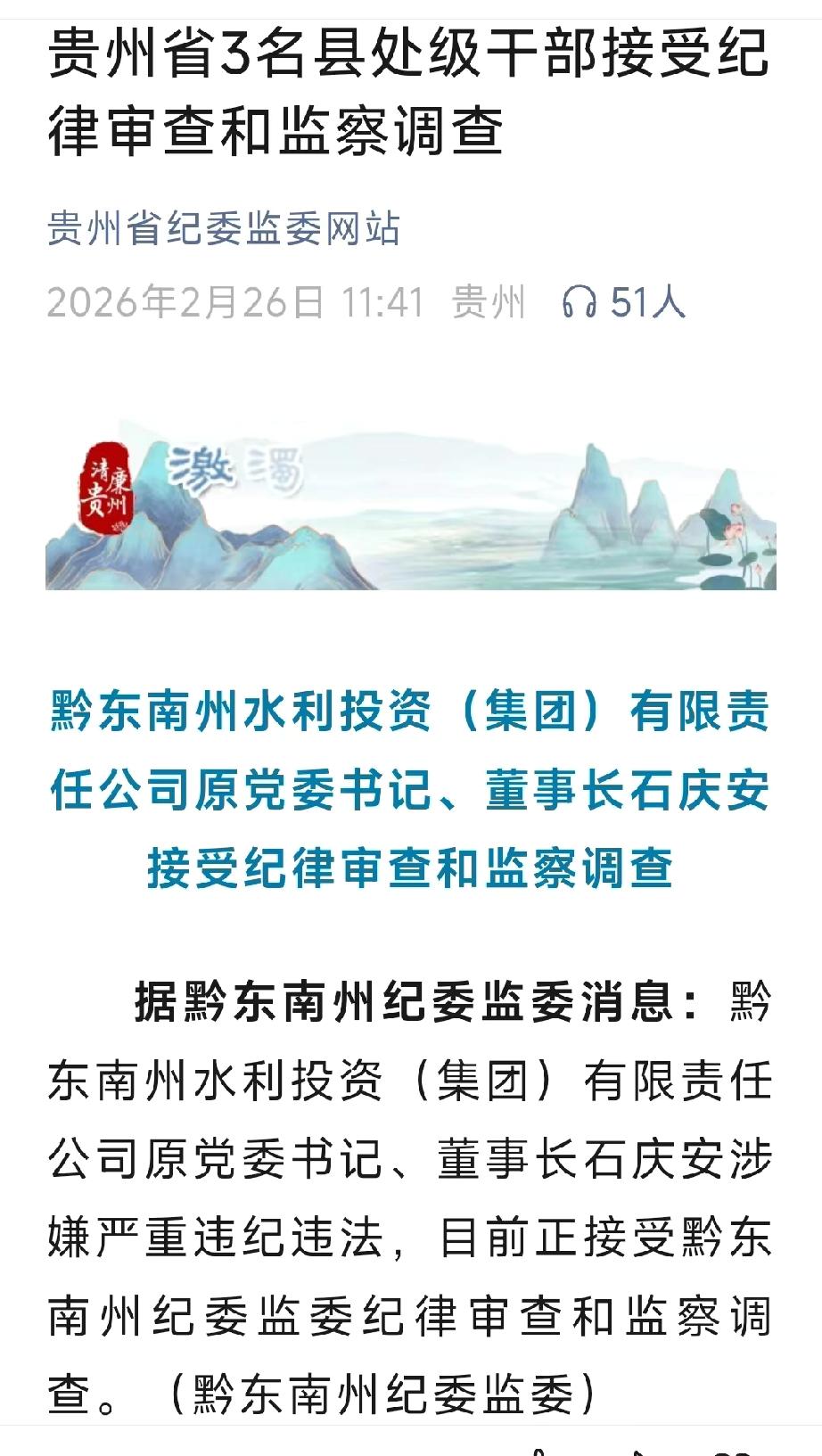节后第3天，贵州纪委再下一城，贵州省黔东南州水利投资（集团）有限责任公司的石庆安