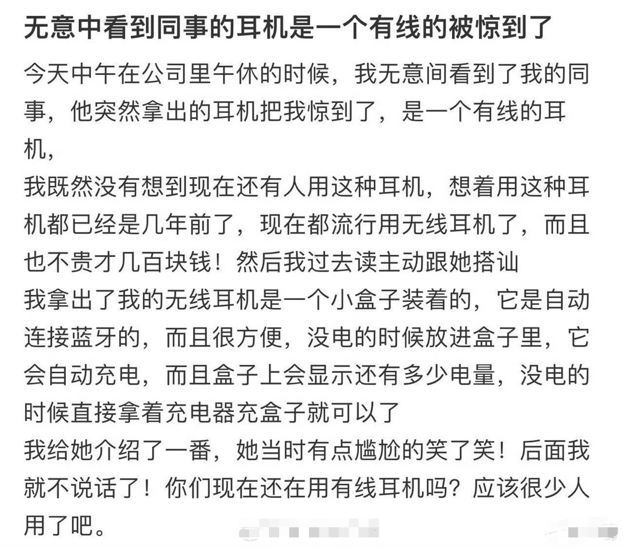 无意中看到同事的耳机是一个有线的被惊到了​[汗]​​​