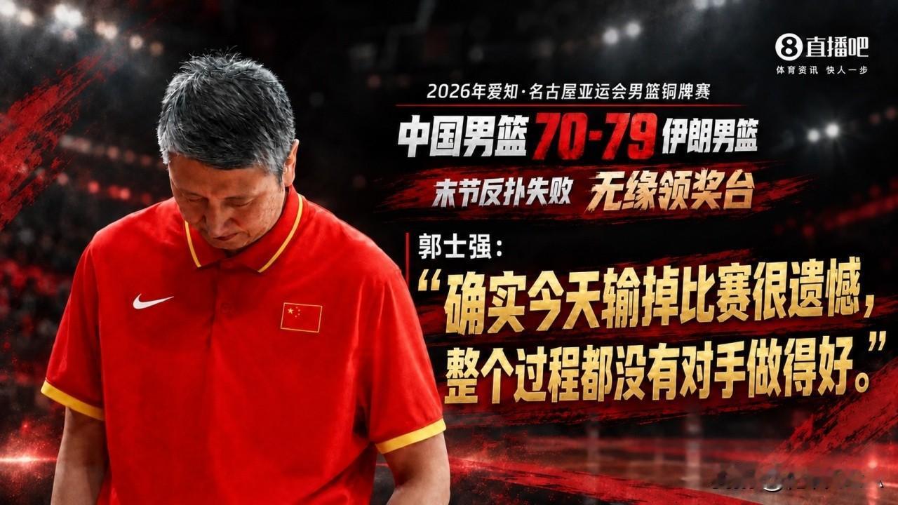 倘若郭士强下。未来四名球员恐怕很难入选国家队。随着中国男篮在亚运会上，连续败