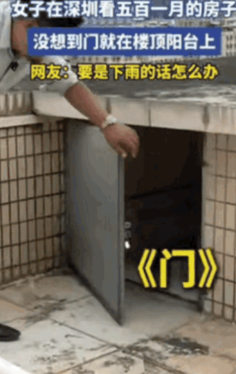 你确定这能住人？”8月8日，深圳，女子听说有套房房租只需500元，还以为能捡漏，