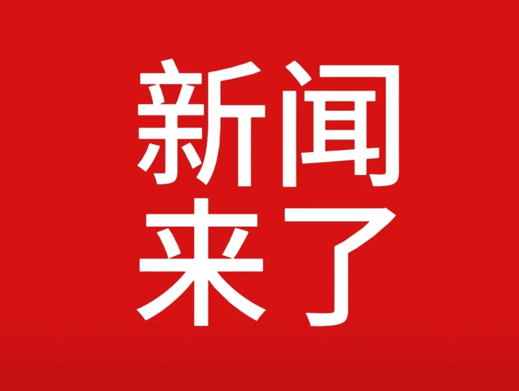 12月9日清晨重磅！这八条新闻刷屏朋友圈，第一条就让人热血沸腾早上刚醒就听说