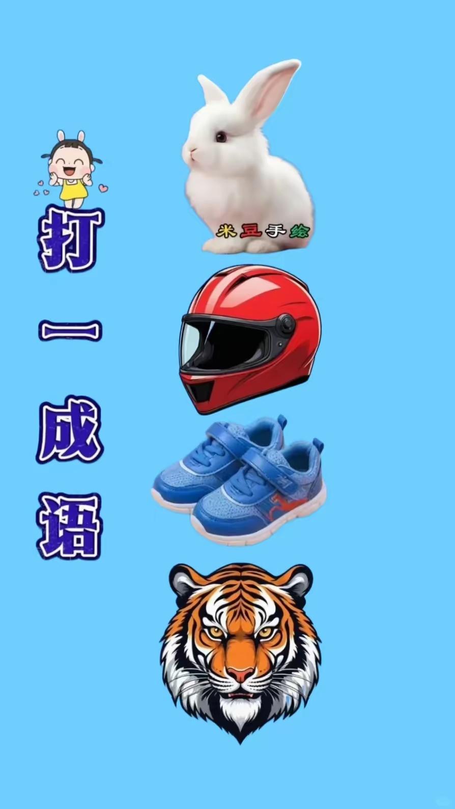分享猜成语图片，共享知识的快乐