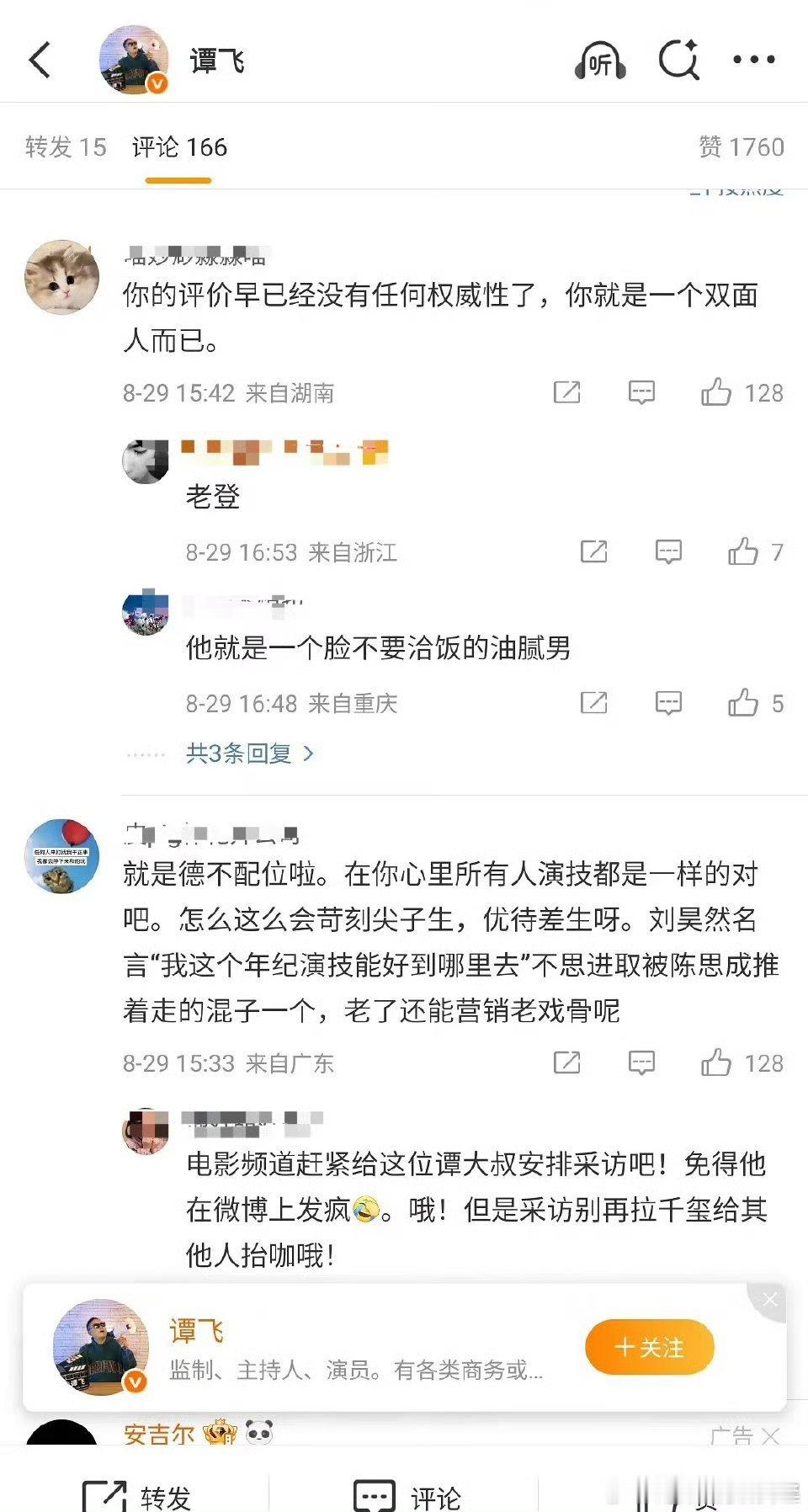 谭飞评论区被四字怼！他评价一直都没啥参考性，墙头草！​​​