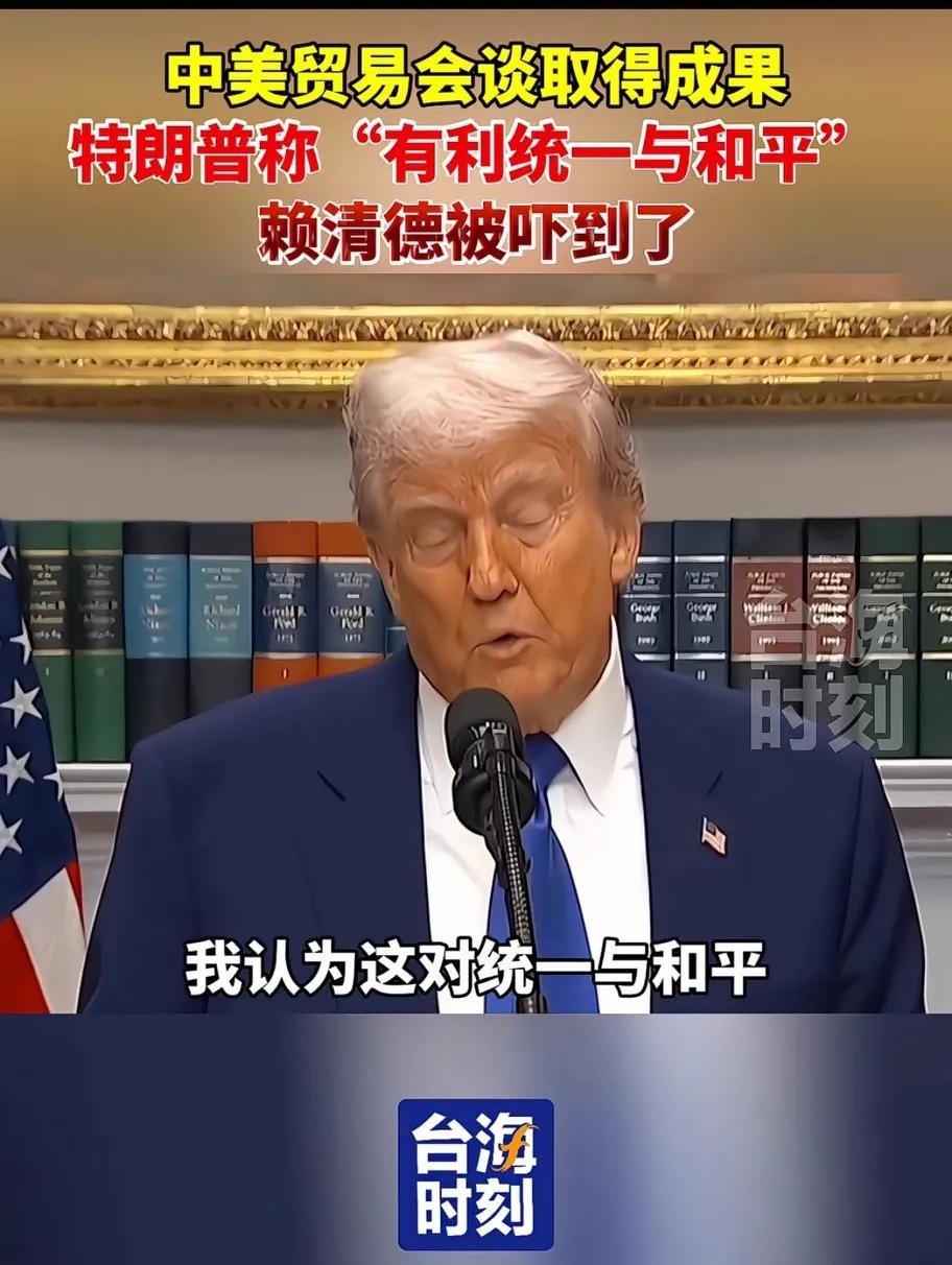 中美贸易会谈，特朗普的讲话把赖清德吓到了。事情是这样的，中美贸易会谈取得结果后