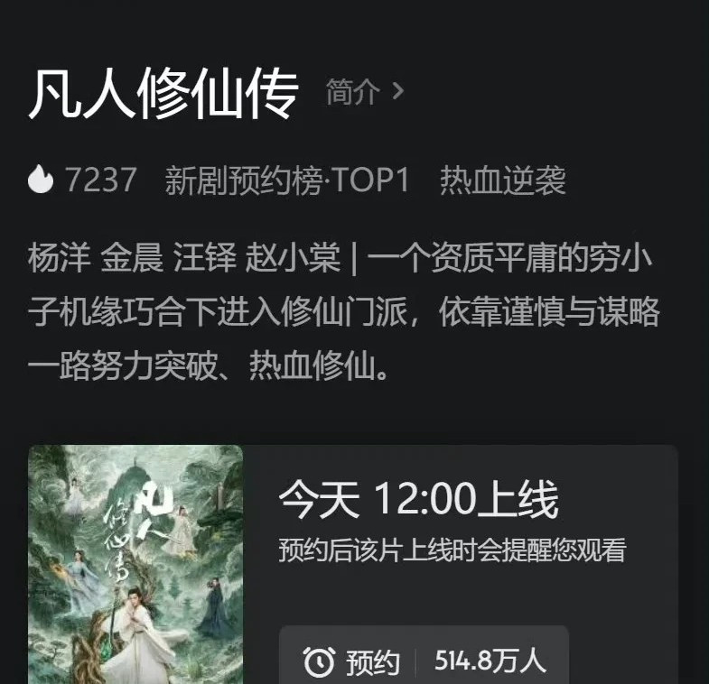 《凡人修仙传》刷新《藏海传》记录杨洋主演的大男主剧《凡人修仙传》开播前热