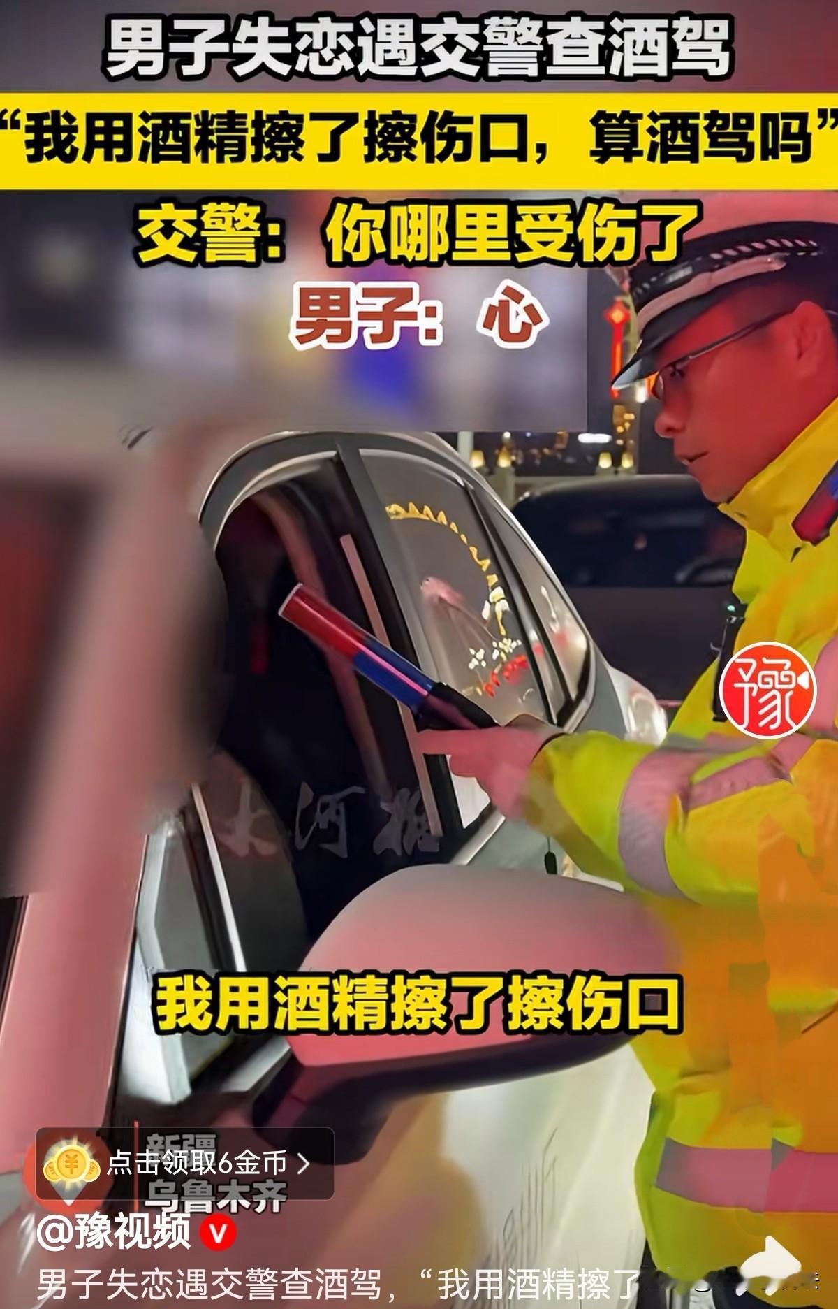 “违法也搞得这样文艺！”新疆，男子失恋借酒消愁，然后开车上路，被交警查酒驾：你