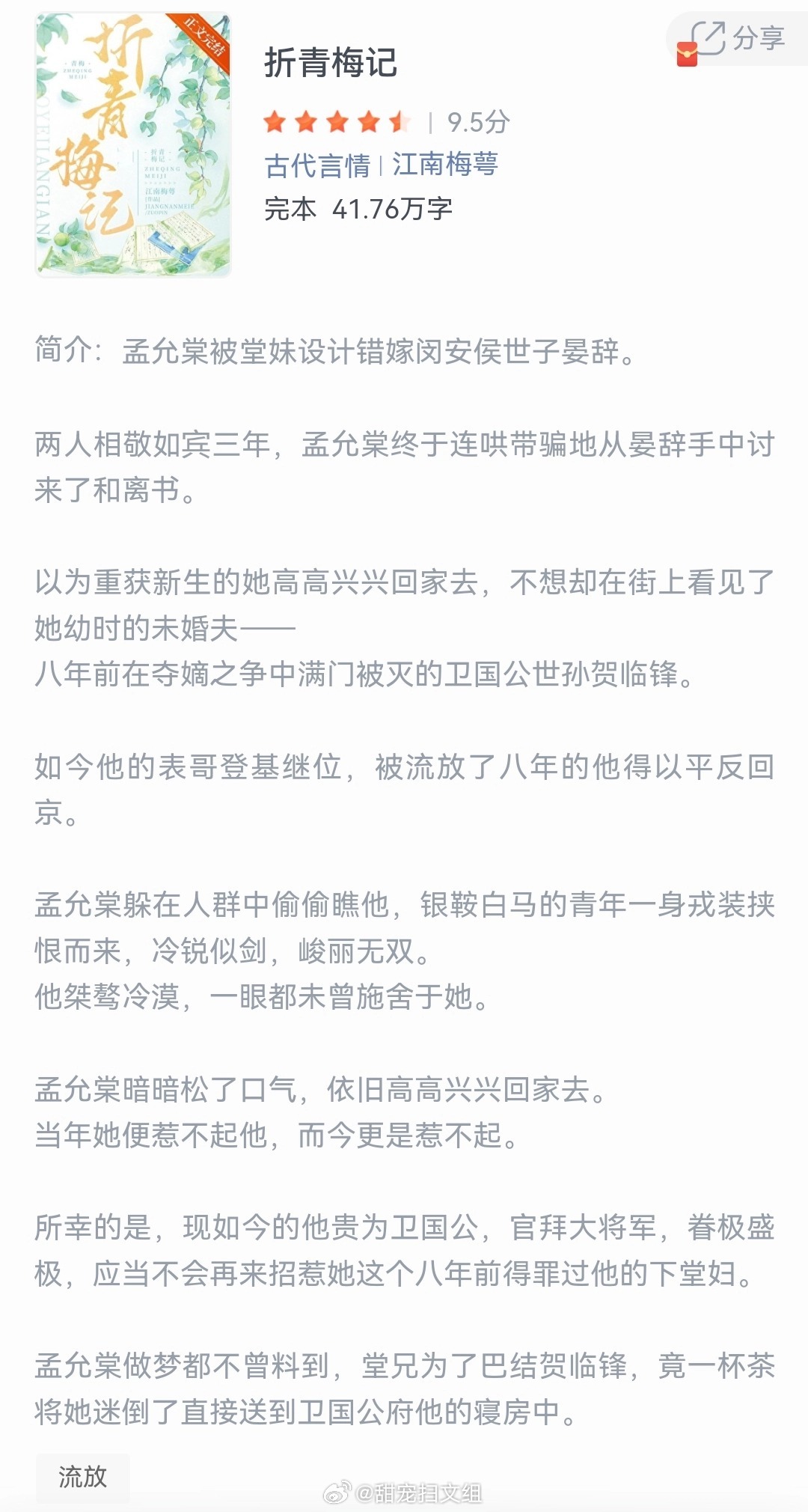 《折青梅记》作者：江南梅萼孟允棠被堂妹设计错嫁闵安侯世子晏辞。两人相敬如宾三年，