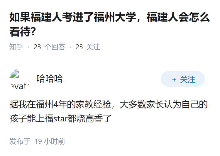 如果福建人考进了福州大学，福建人会怎么看待？