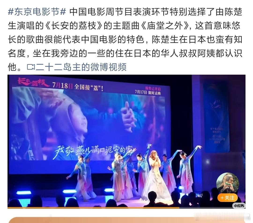中国电影周在东京电影节的节目表演环节特别选择了由陈楚生演唱的《长安的荔枝》的主题
